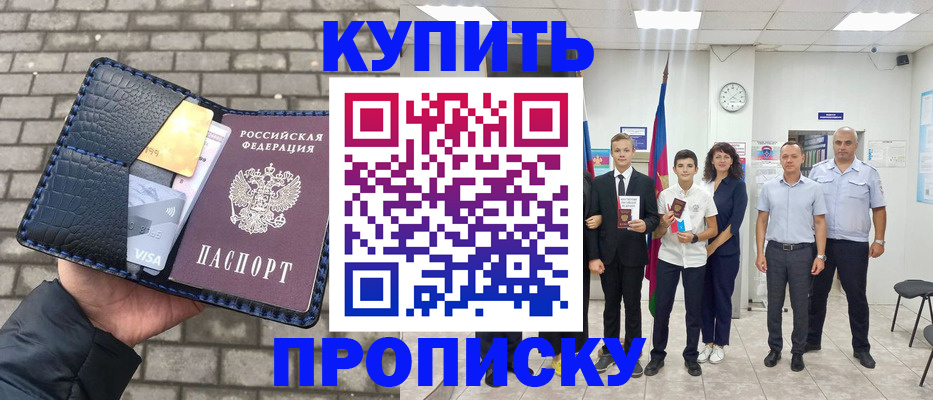 прописка для школы в Бийске