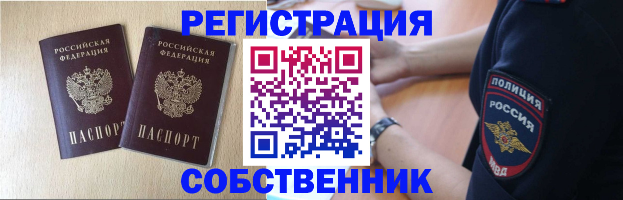 временная регистрация для школы в Бийске